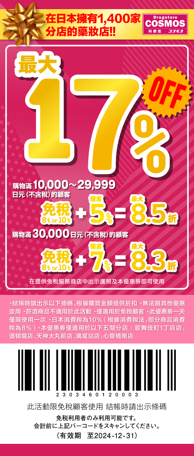 【日本藥妝優惠券】COSMOS 科摩思 免稅10%+折扣7%優惠券 (コスモス)