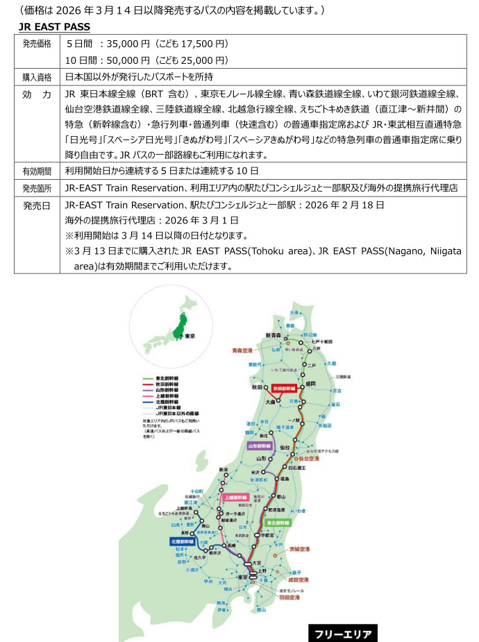 【2026新改版】JR東日本鐵路周遊券 JR EAST PASS，東北與長野新潟地區再度合併