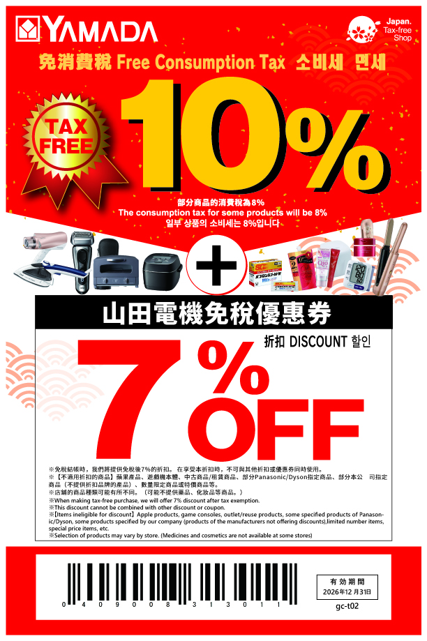 【YAMADA電器 優惠券 2025-2026】山田電機 LABI 免稅10%+折扣7% COUPON