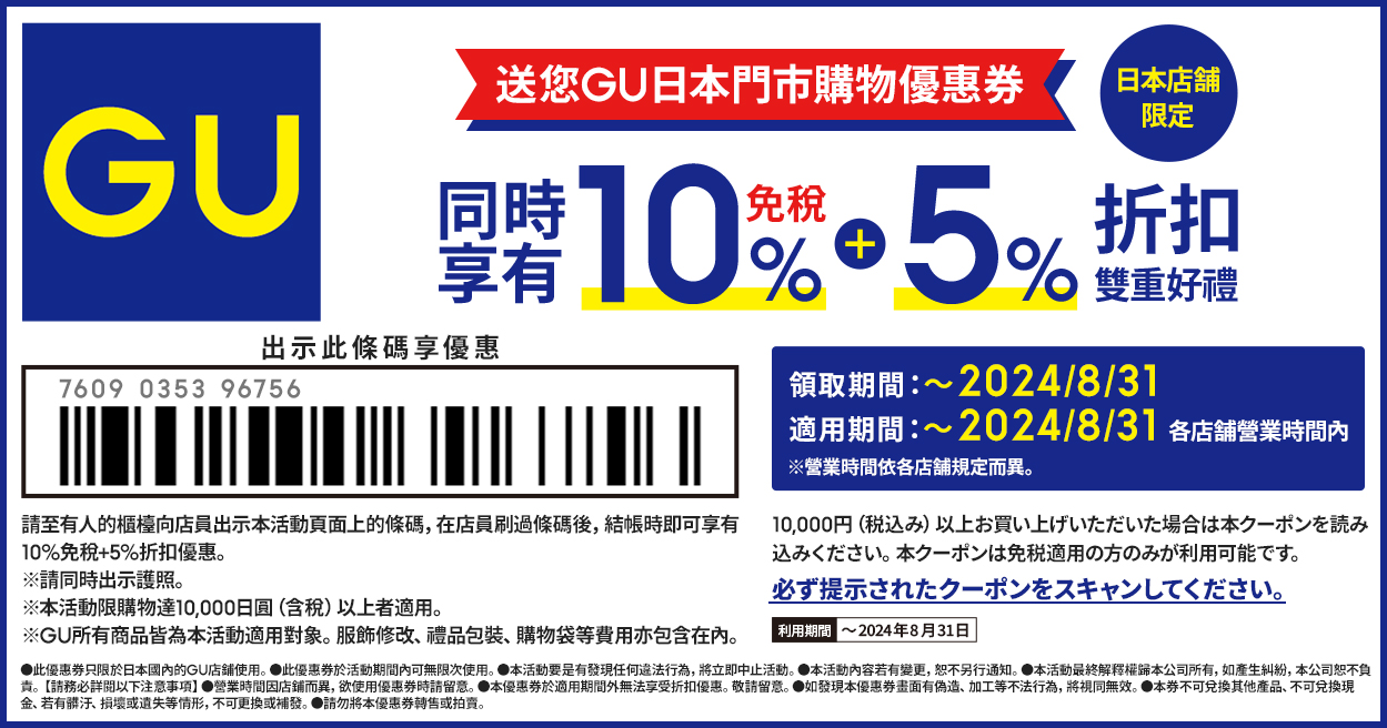 【GU優惠券】日本門市適用，2024最新：外國旅客專屬免稅10%+折扣5% COUPON