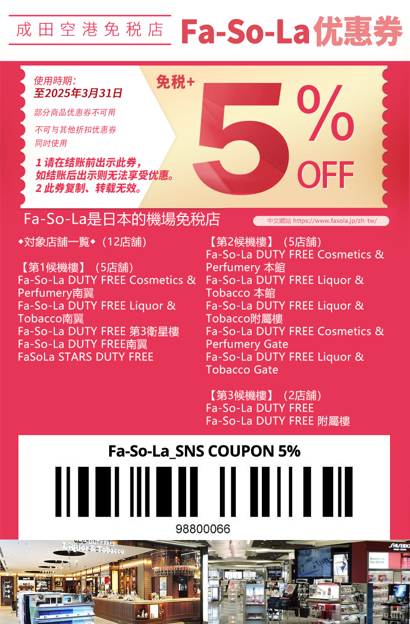 【東京成田機場免稅店優惠券】Fa-So-La 95折價券下載，免稅+折扣5% COUPON