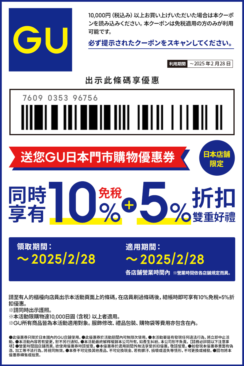 【GU優惠券COUPON】2024最新日本門市適用，外國旅客免稅10%+折扣5%