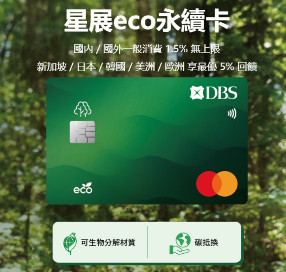 【2024海外回饋信用卡推薦】星展eco永續卡，日本實體刷卡消費竟然有5%回饋！