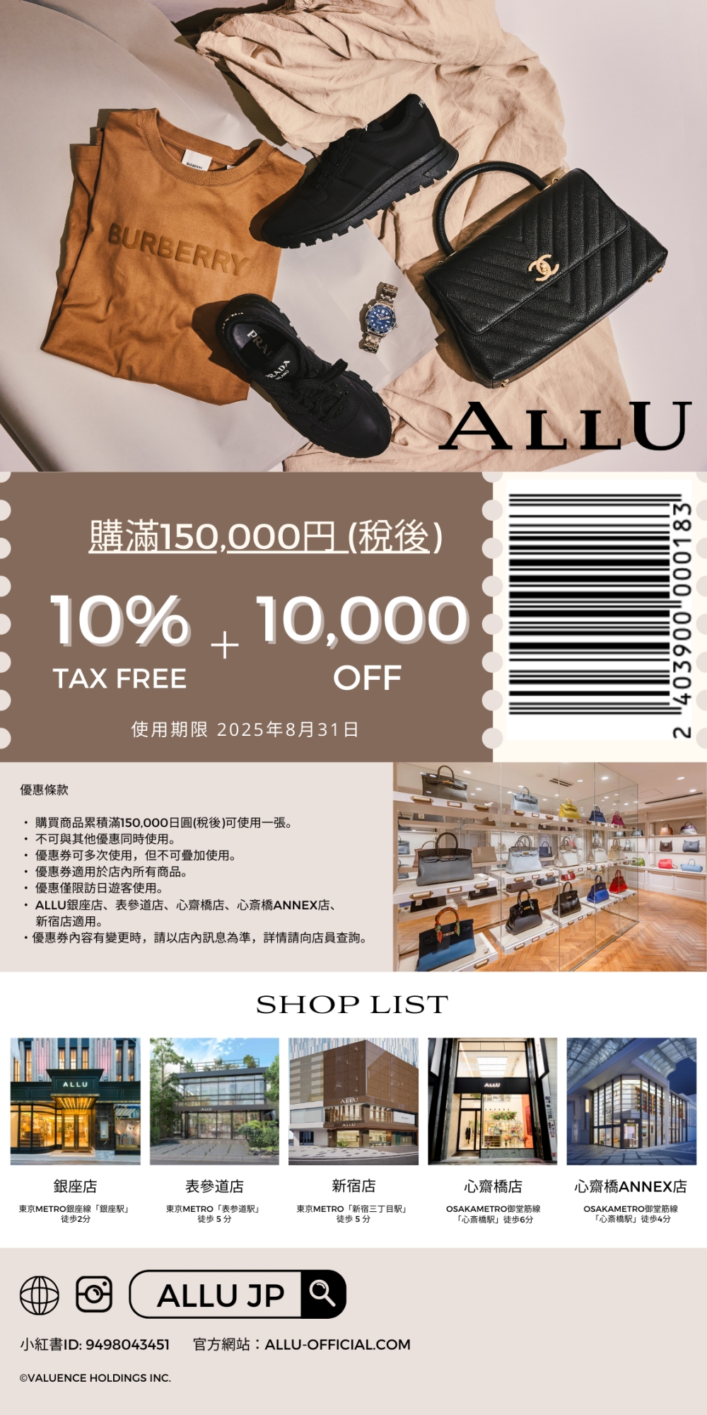 【ALLU 優惠券】日本 中古名牌店，免稅+1萬日圓折扣
