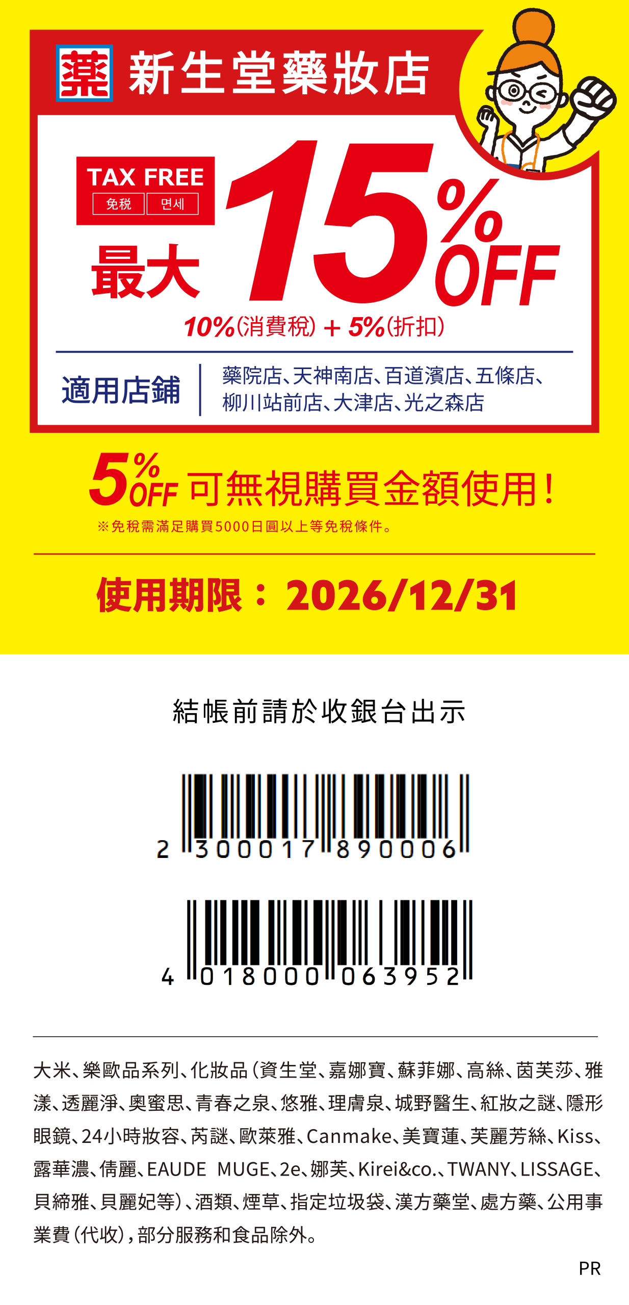 【新生堂藥局優惠券】九州藥妝店，免稅5%外國旅客專屬折扣券