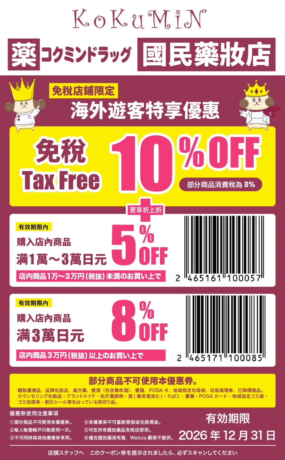 【國民藥妝優惠券2025】KoKuMiN 藥妝店 折價券Coupon下載