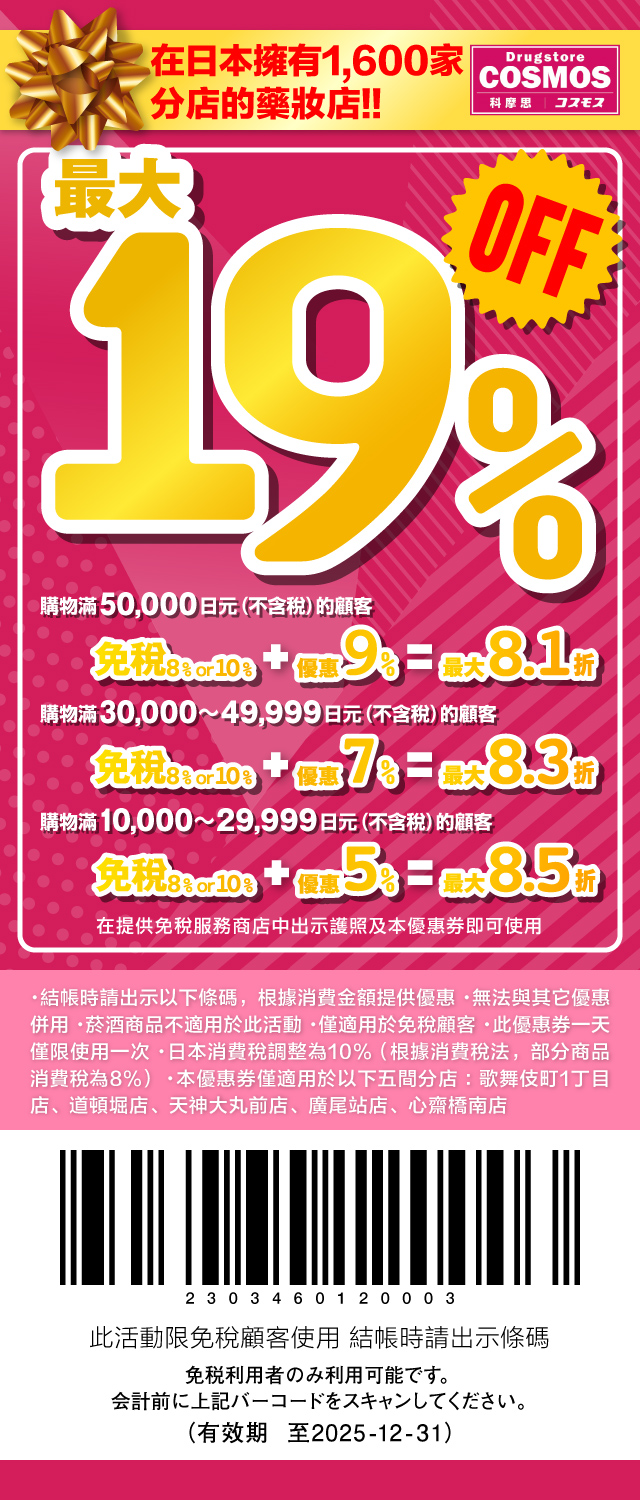 【COSMOS 優惠券 2025最新】科摩思藥妝店，外國旅客免稅+最高7%折扣