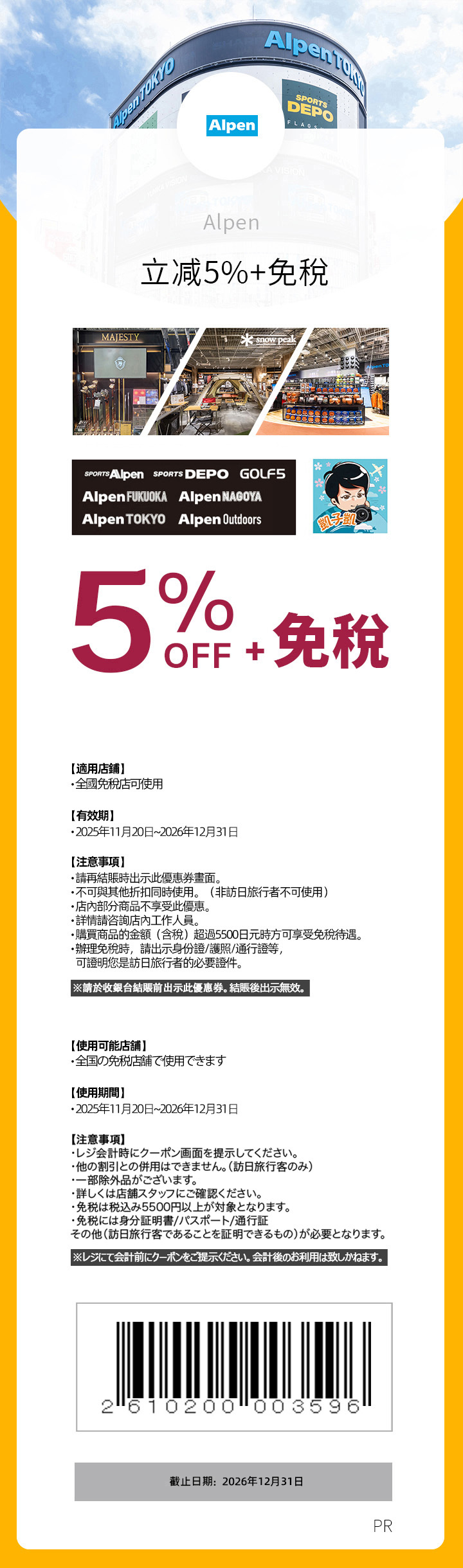 【Alpen TOKYO 優惠券】免稅10%+5%折扣，新宿旗艦店/大阪/名古屋/福岡皆適用，日本大型體育用品店推薦