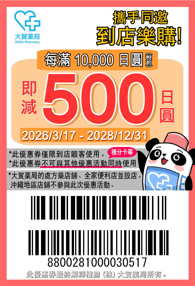 【大賀藥局 優惠券】九州天神藥妝店折價券 OHGA Pharmacy
