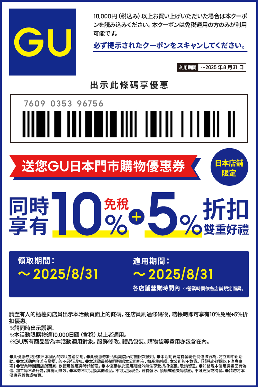 【GU 優惠券】2025最新日本門市適用，外國旅客免稅COUPON，UNIQLO不可用
