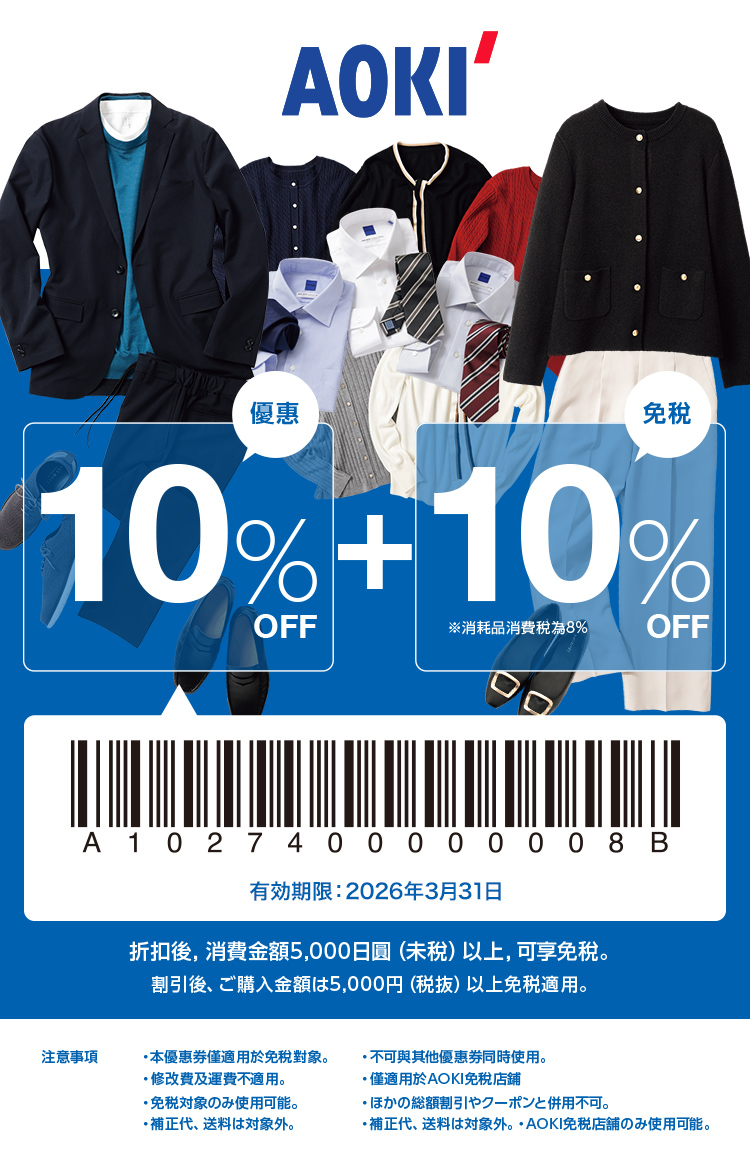 【日本西服AOKI、ORIHICA優惠券】外國旅客可享免稅10%+額外10%折扣 (アオキ)