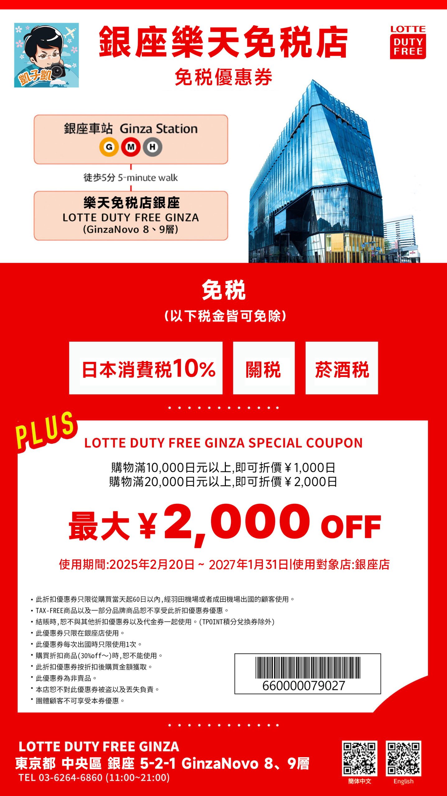 【東京】樂天銀座免稅店 優惠券COUPON最新，交通方式