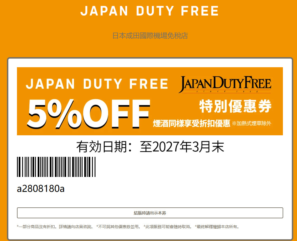 【東京成田機場免稅店2026】JAPAN DUTY FREE 5% 優惠券，菸酒可享折扣