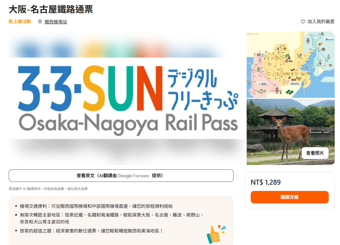 【大阪-名古屋鐵路通票】3-3-sun digital自由乘車券，南海電鐵、近鐵、名鐵三家私鐵共同推出