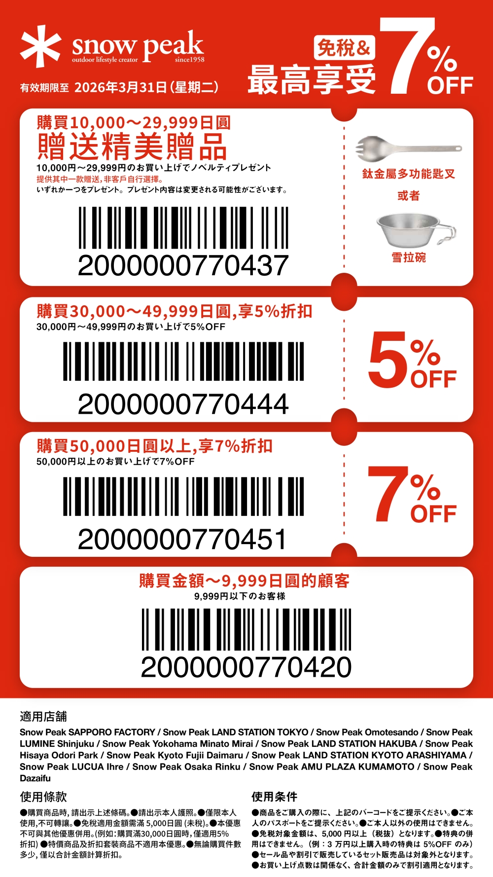 【Snow Peak 優惠券】日本知名露營品牌直營店鋪折扣，外國旅客免稅COUPON