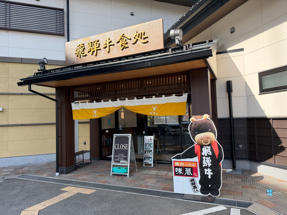 【岐阜高山】味藏天國，飛驒牛燒肉名店推薦