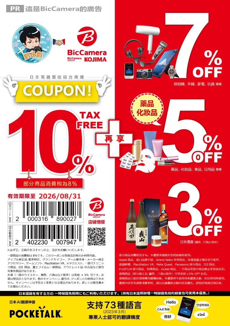 Bic Camera 優惠券下載2026】日本電器最高折扣17%＋信用卡優惠- 日本自助旅行大補帖@凱子凱