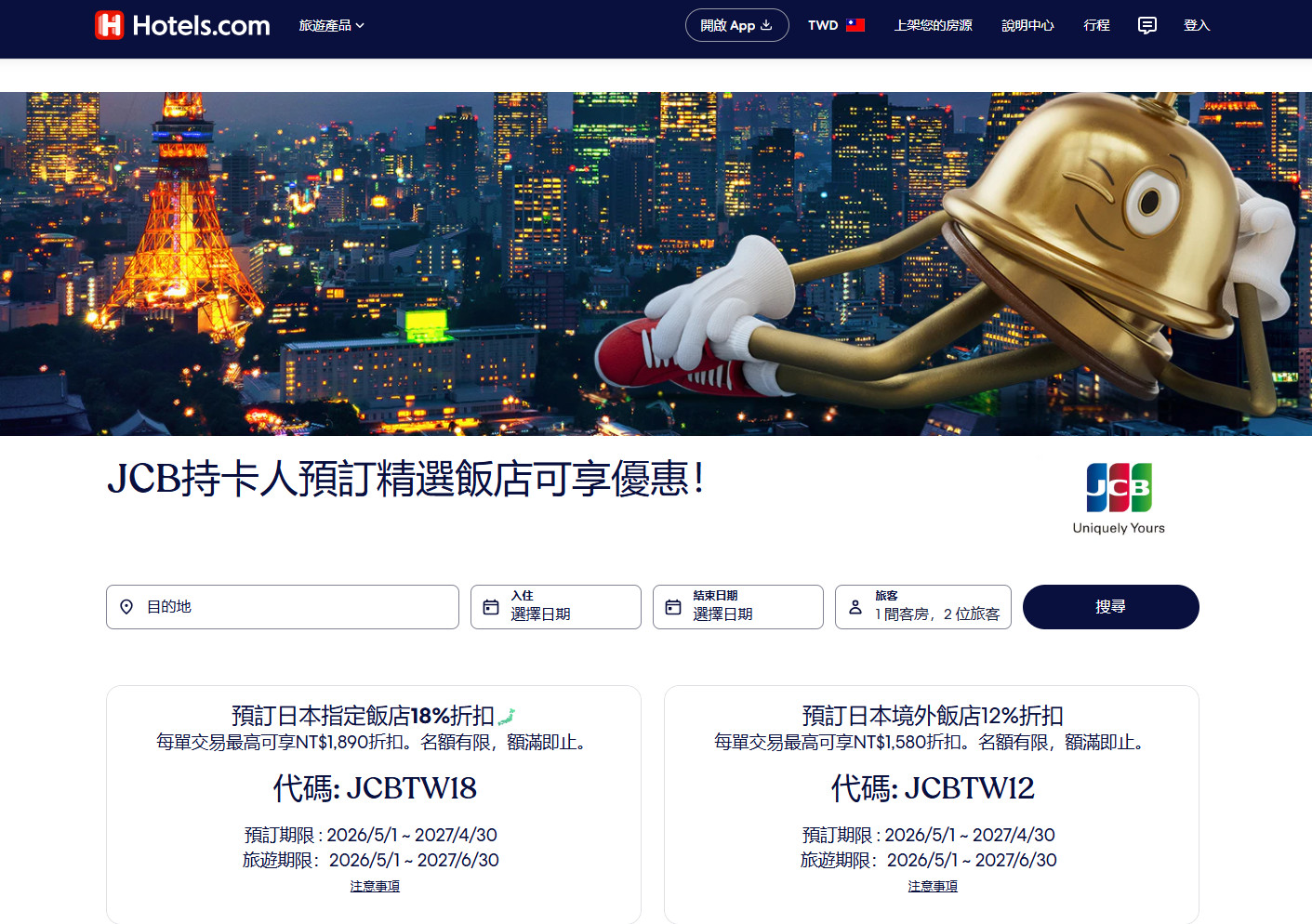 【Hotels.com】最新訂房優惠碼折扣、JCB信用卡、住滿10晚送一晚