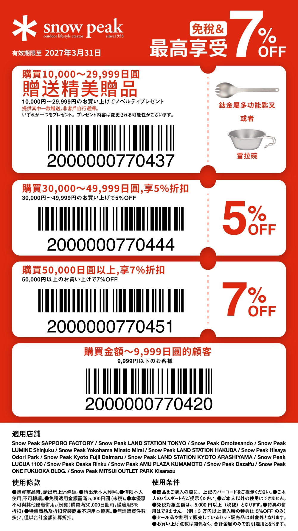 【Snow Peak 優惠券】日本知名露營品牌直營店鋪折扣，外國旅客免稅COUPON