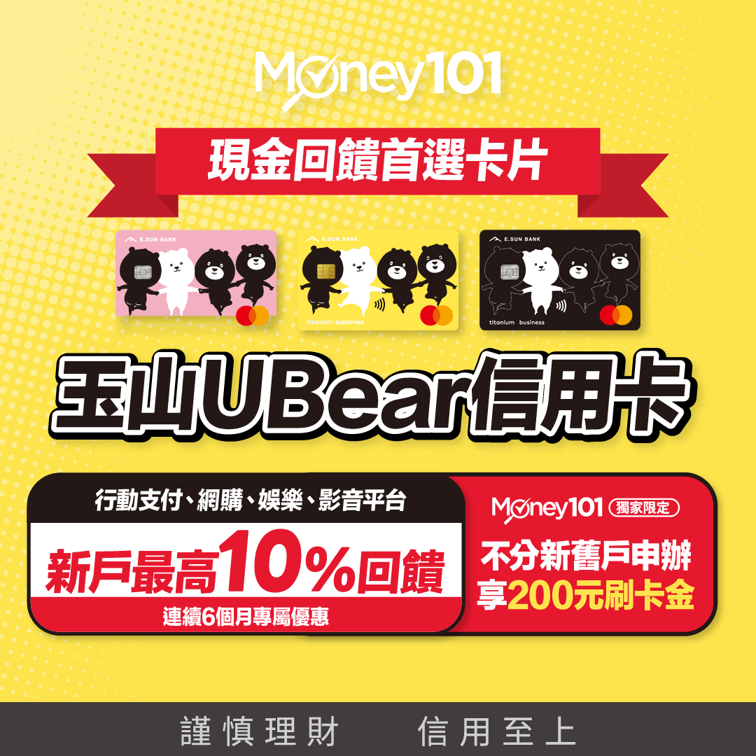 【玉山U bear】維持多年網路消費(網購)3%無腦神卡