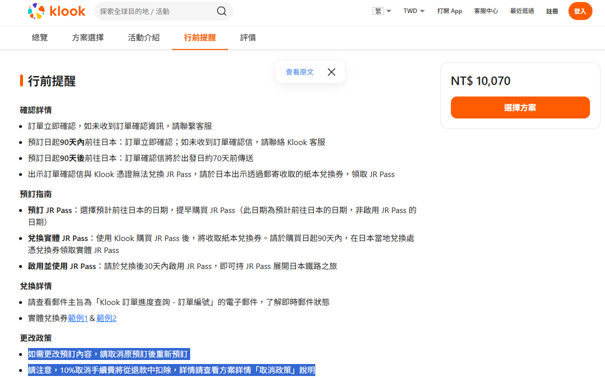 【JR PASS 可以取消嗎？】會被收取手續費10%，kkday與klook退費經驗分享