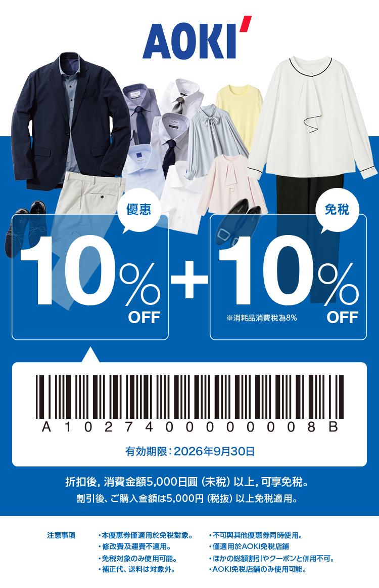 【日本西服AOKI、ORIHICA優惠券】外國旅客可享免稅10%+額外10%折扣 (アオキ)