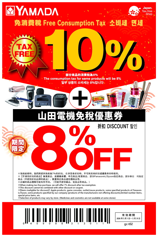 【YAMADA電器 優惠券 2026】山田電機 LABI 免稅10%+折扣8% COUPON