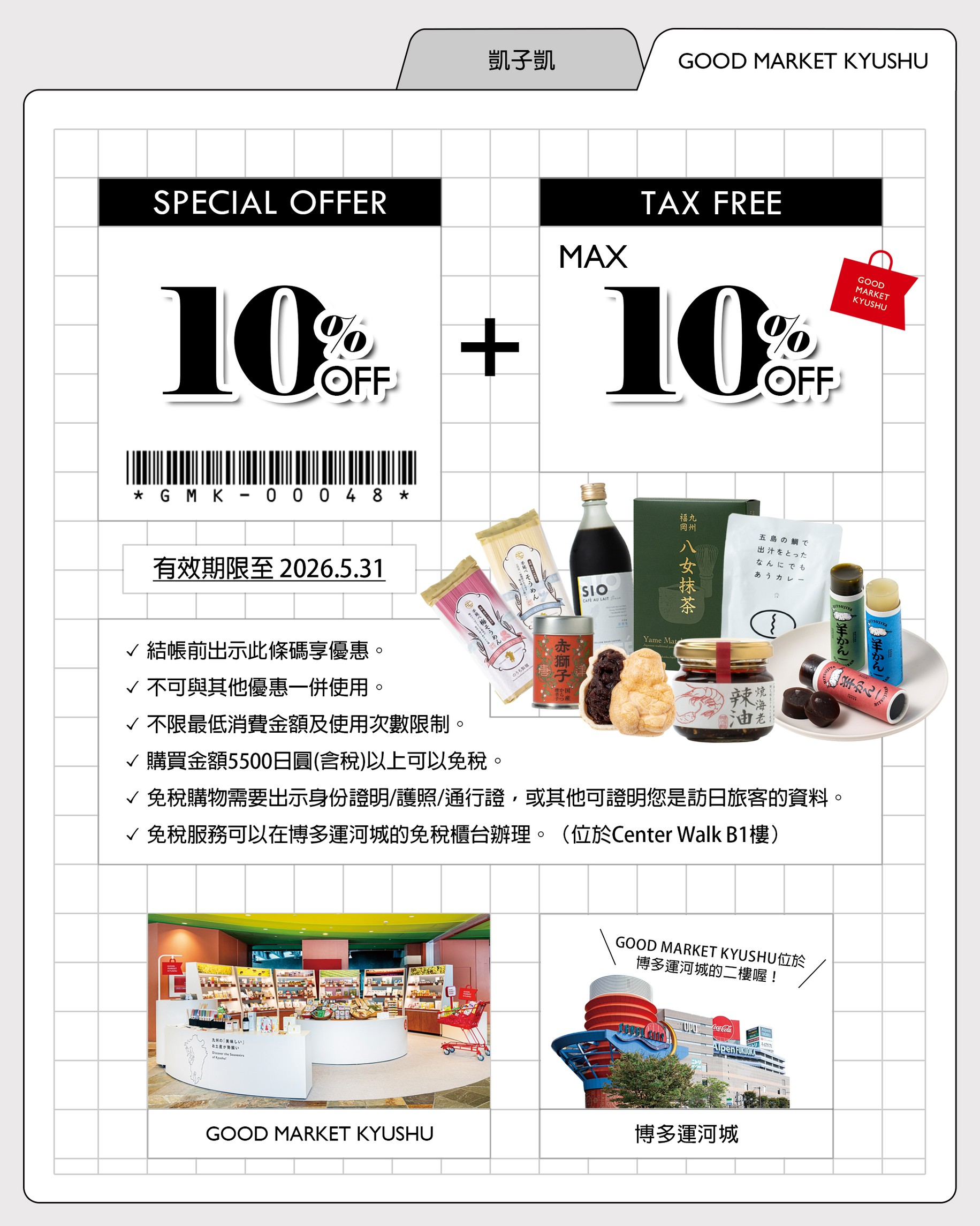 【九州伴手禮購物】GOOD MARKET KYUSHU 優惠券