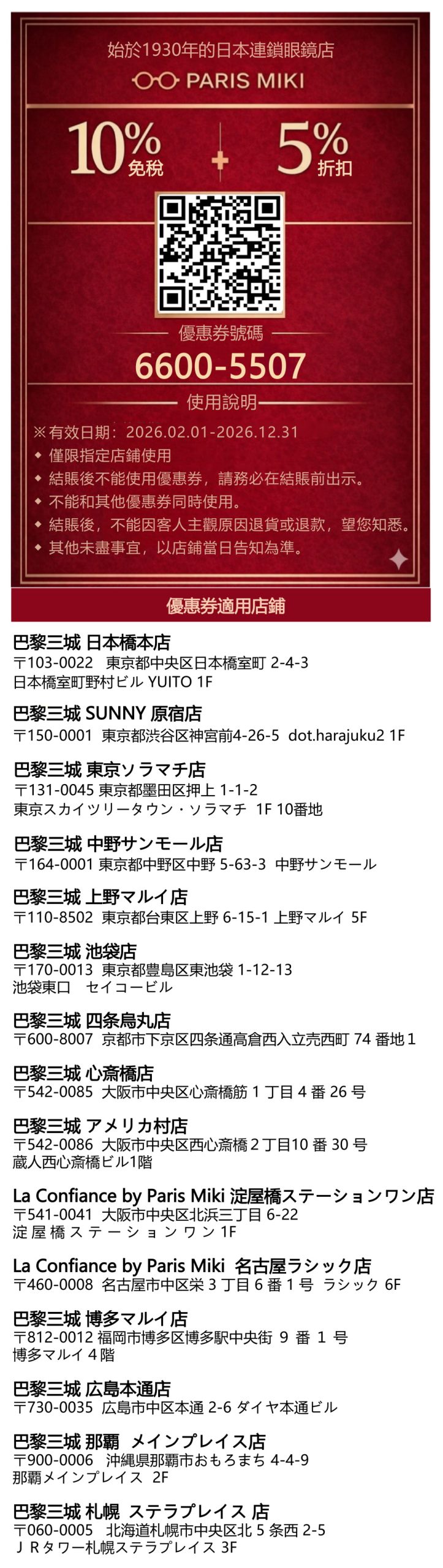 &nbsp;【Paris Miki 巴黎三城 優惠券】日本眼鏡店 免稅COUPON