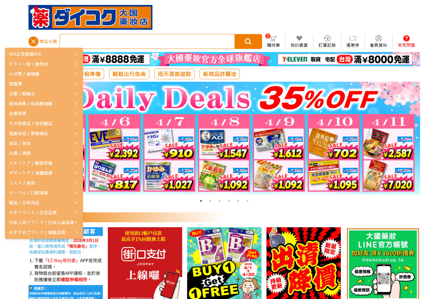 【大國藥妝 線上EC官網】88折折扣碼(優惠券)、直送台灣香港可免運、關稅