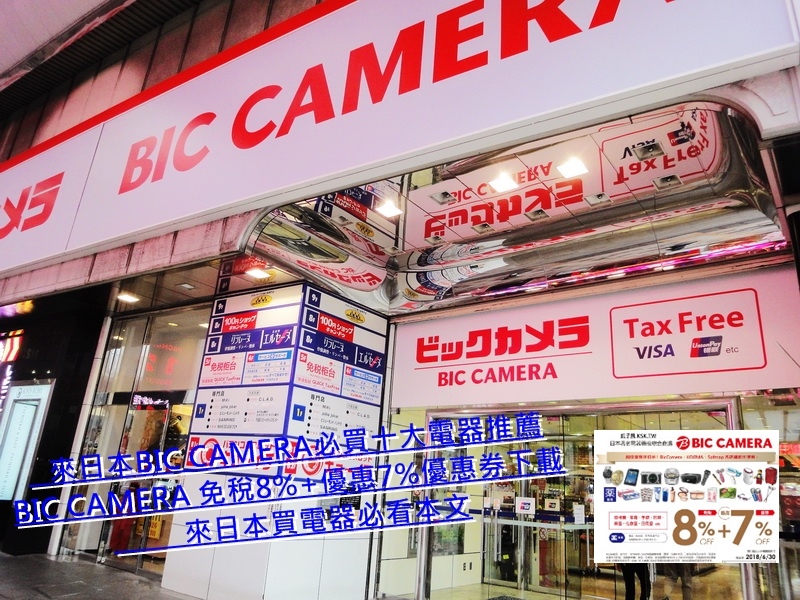【日本必買電器2024】Bic Camera必買熱門50電器推薦，史上最強攻略，激省17% Big Camera優惠券下載