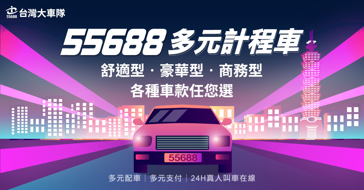 【55688】台灣大車隊-輸入折扣碼，下載叫車APP送搭車金，另有Uber優步叫車優惠碼
