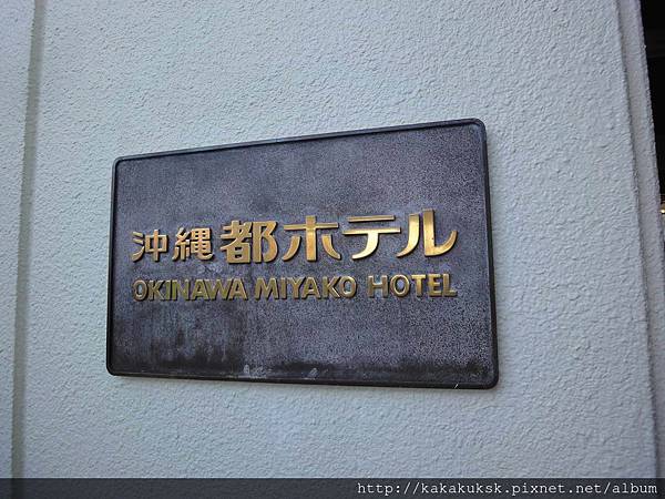 [沖繩。平價住宿] 沖繩都飯店 (Okinawa Miyako Hotel)．近國際通