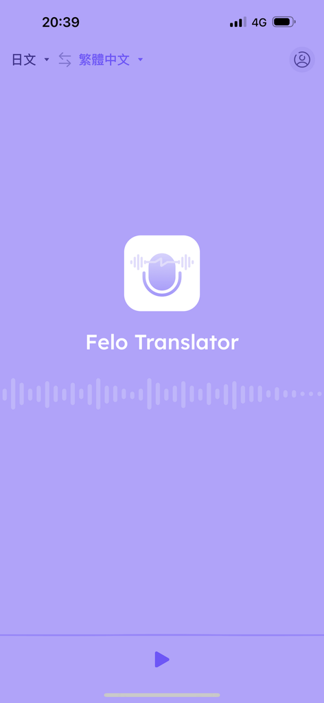 【Felo 翻譯機】可同步翻譯的APP，出國實用即時翻譯，iPhone適用，每天有免費食用時間