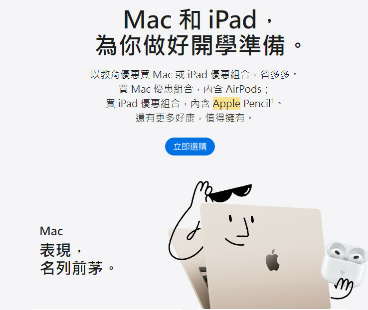 【2023】Apple 教育優惠買 Mac 或 iPad 優惠組合 (大專學生優惠活動、至2023/10/2止)