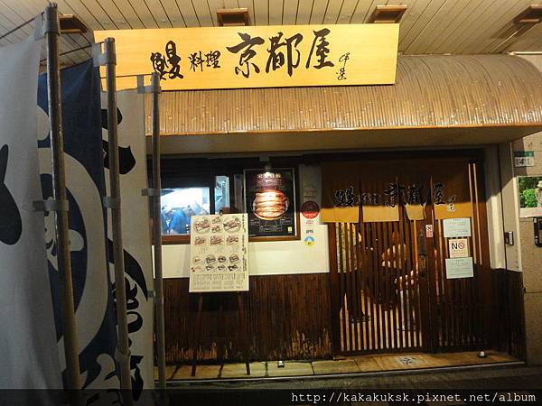 <結束營業>【台北。美食食記】京都屋~鰻魚飯
