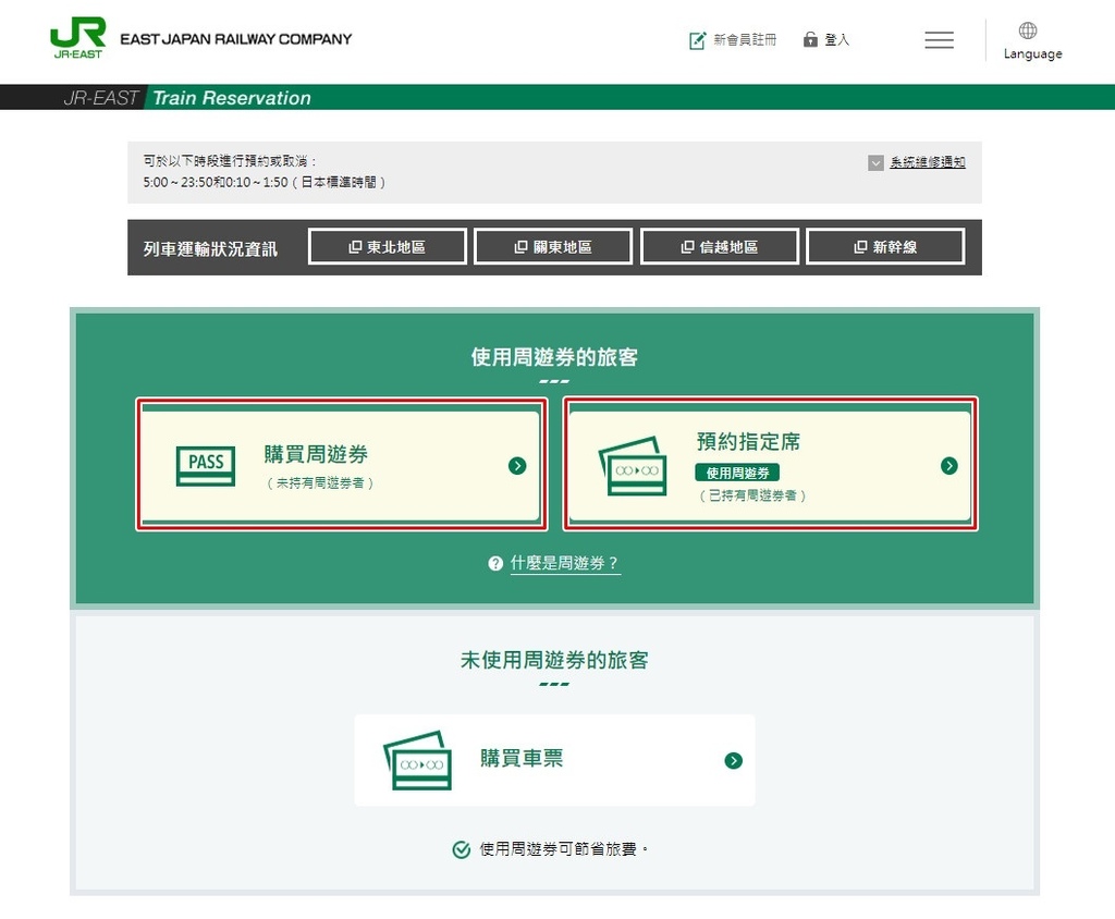 【外國旅客版eki-net】JR東日本網路訂票系統：購買周遊券(JR PASS)、使用周遊券預訂指定席，使用說明教學、註冊教學