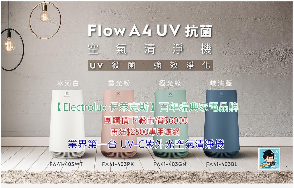Electrolux伊萊克斯 Flow A4 UV抗菌空氣清淨機.jpg