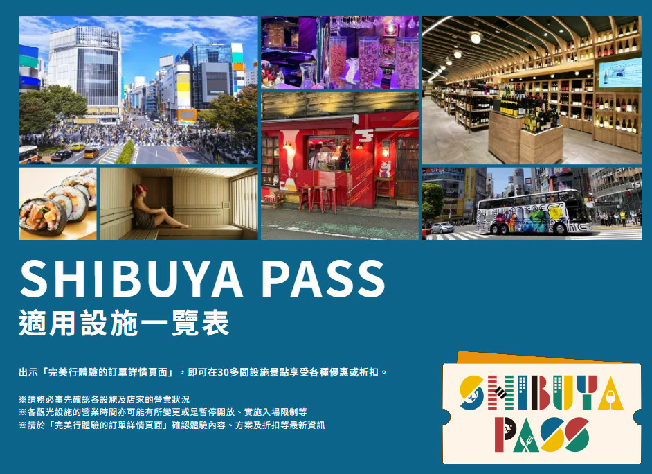 【澀谷省錢票券】SHIBUYA PASS，讓您用超值的價格暢玩渋谷！