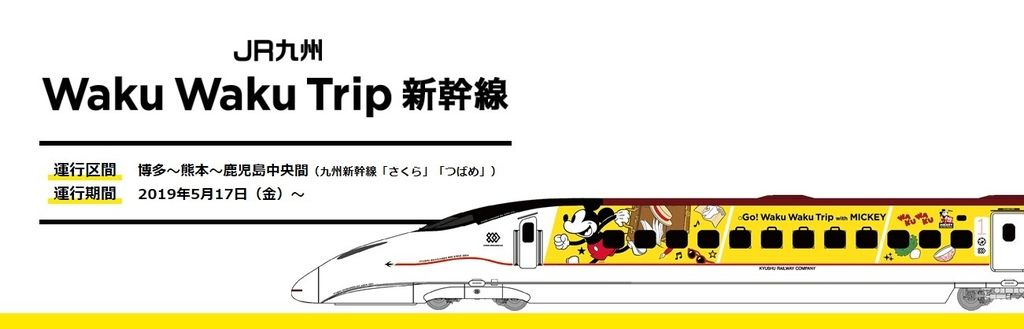 [JR九州] &#8220;米奇新幹線&#8221;登場『Go! Waku Waku Trip with MICKEY』~2019/5/18就可以搭乘得到，博多~熊本~鹿兒島中央 (ミッキー新幹線)