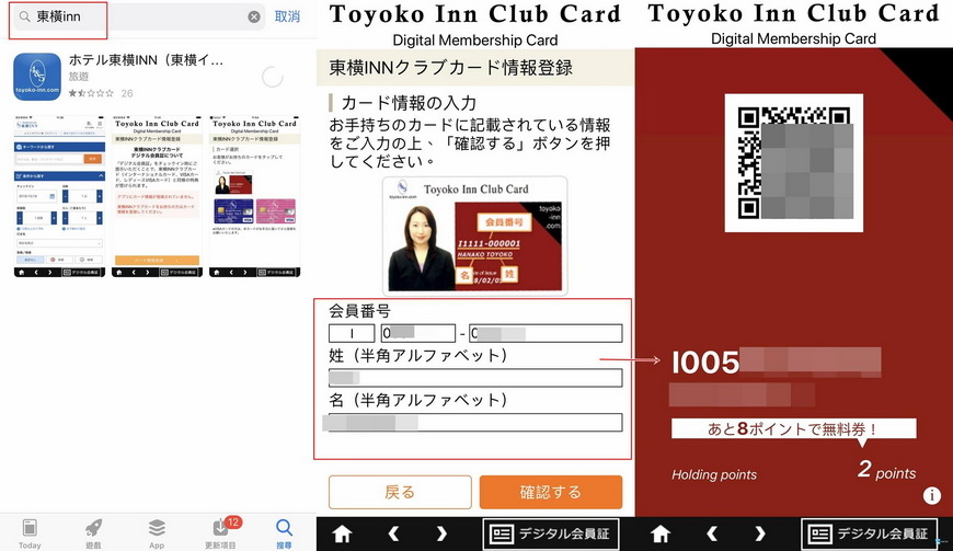 【日本。住宿】利用手機APP綁定&#8221;東橫INN&#8221;帳號~可取代住宿會員卡。東橫INN忘記帶會員卡怎麼辦? (東橫INN APP)
