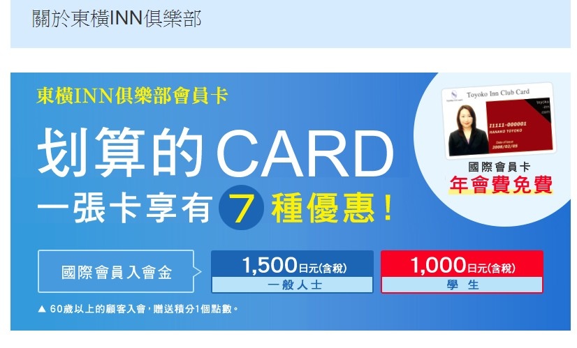 [日本住宿] 東橫INN會員卡取得的方式/非會員是否可請會員幫忙訂房的問題