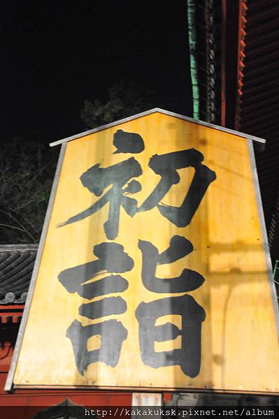 【東京。跨年】來去「增上寺」倒數跨年(最具代表性)、初詣(新年參拜)、跟著日本人看著&#8221;東京鐵塔&#8221;倒數吧!
