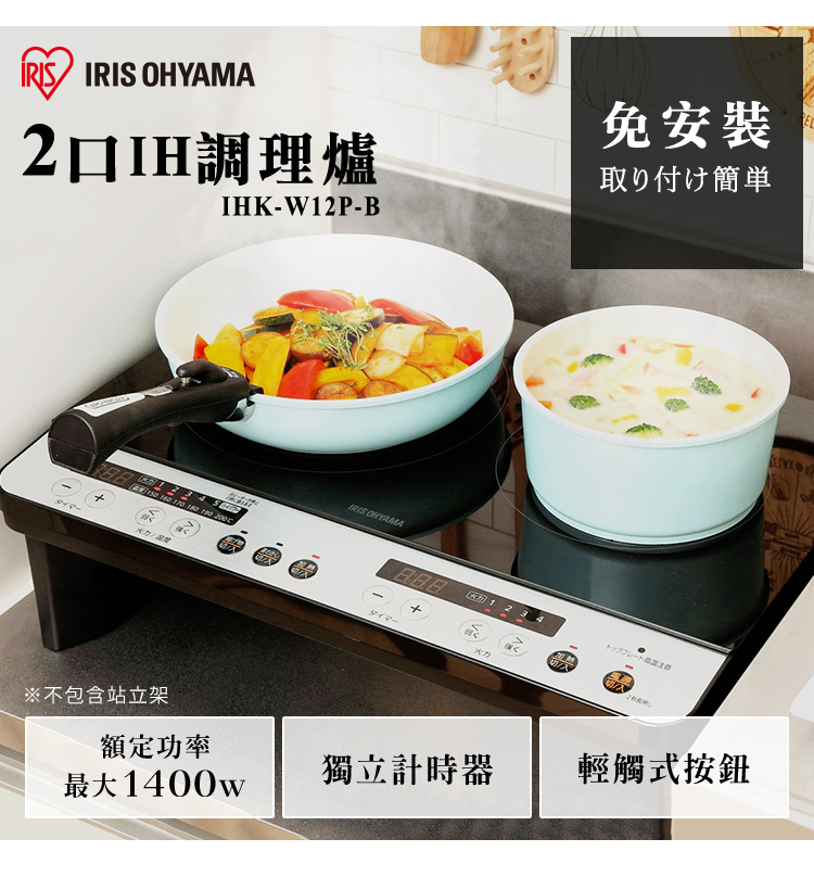 日本 IRIS 雙口IH免安裝調理爐 IHKW12 薄型 無腳架版.jpg