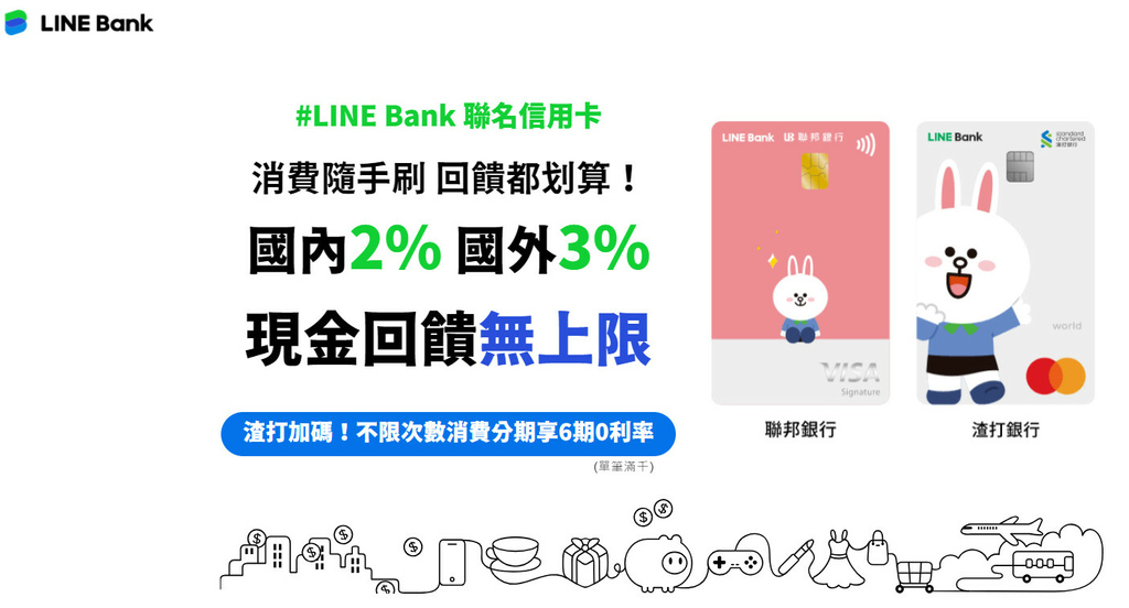 【LINE Bank 聯名信用卡】國內2% 國外3% 回饋無上限，我選”聯邦”~指定網購還有最高5%回饋 (蝦皮信用卡推薦)