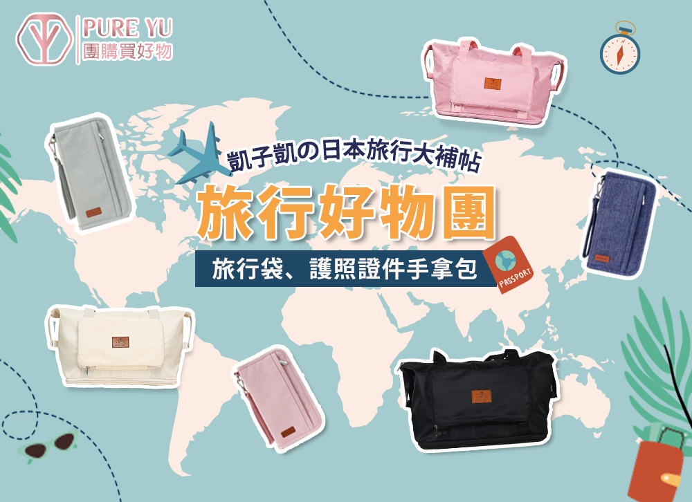 【旅行好物團購】PURE LIFE旅行好物團：收納旅行包+多用途護照票夾旅行手拿包