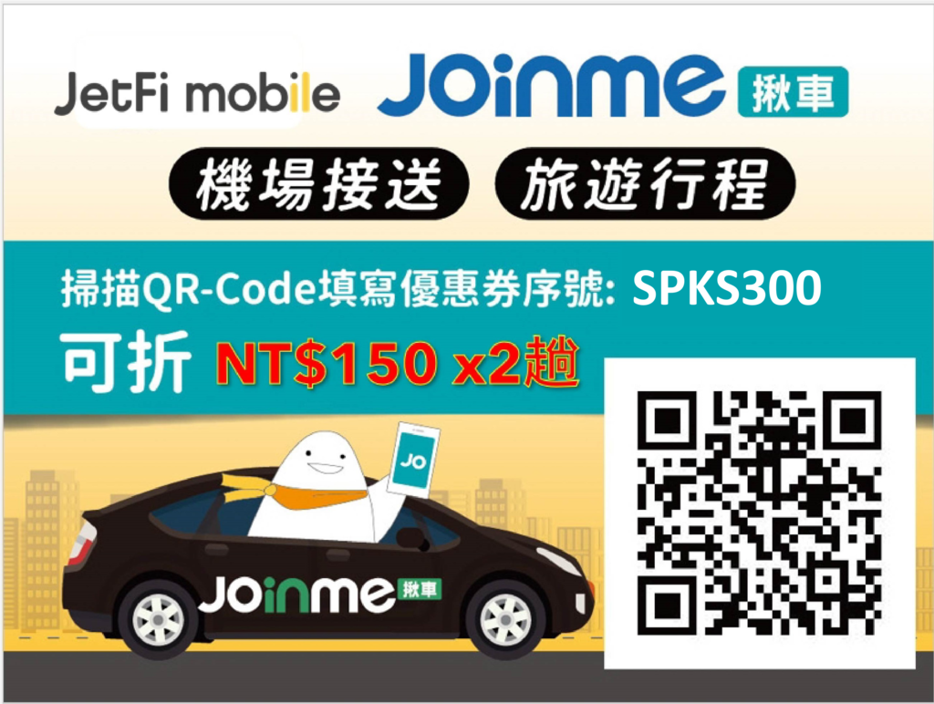 【揪車】JoinMe 優惠碼：折抵150元優惠券領取，機場接送、台灣國內包車