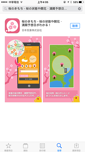 【賞櫻APP推薦】《桜のきもち》預測日本櫻花開花、滿開予想日的APP。使用方式教學、iOS&#038;Android手機皆安裝(2018年已改成日文版免費、中文版需付費) <2017東京櫻花預測日記錄>