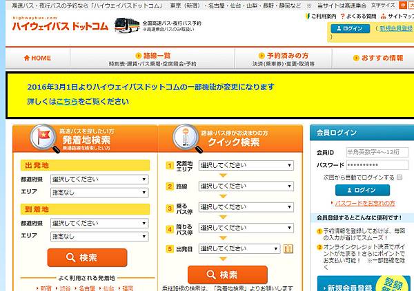 【日本。高速バス・夜行バス】Highwaybus 「ハイウェイバスドットコム」日本最常用的高速巴士/夜行巴士，訂BUS車票網站教學<註冊/訂票/結帳付款/取消>