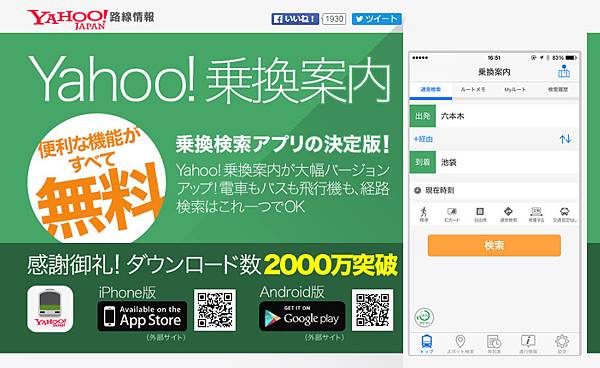 [iOS] 《Yahoo!乗換案内》APP iPhone版安裝教學/日本iPhone APP該如何裝?